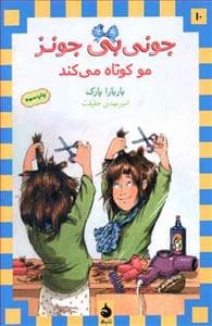 جونی بی جونز 10 مو کوتاه می کند