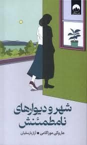 شهر و دیوارهای نامطمئنش