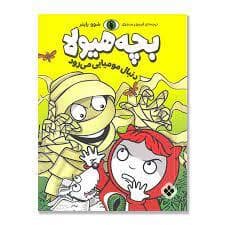 بچه هیولا دنبال مومیایی می رود