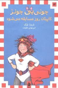 جونی بی جونز 14 کاپیتان روز مسابقه می شود