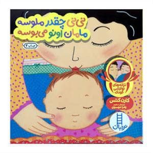 دالی بازی - نی نی چقدر ملوسه مامان اونو می بوسه