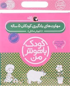 مجموعه کودک باهوش من - 5 سالگی