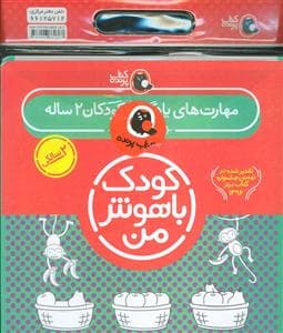 مجموعه کودک باهوش من - 2 سالگی