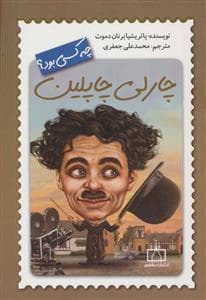 جلد کتاب چارلی چاپلین چه کسی بود