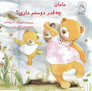 مامان چه قدر دوستم داری ؟