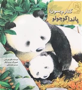 کنارم بمون پاندا کوچولو
