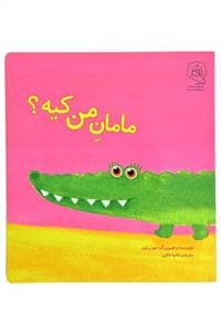 مامان من کیه ؟