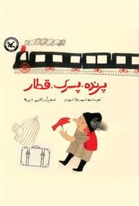 پرنده پسرک قطار