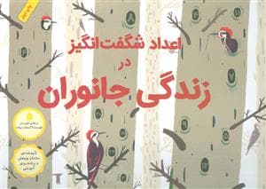 اعداد شگفت انگیز در زندگی جانوران