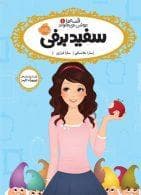قصه ها عوض می شوند 1 - سفیدبرفی