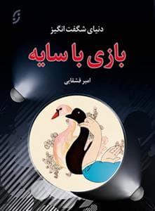 بازی با سایه