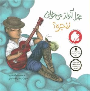 چرا آواز می خوانی زنجره ؟ *