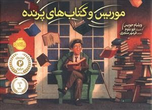 موریس و کتاب های پرنده