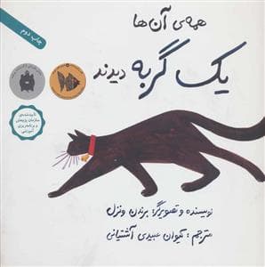 جلد کتاب همه ی آنها یک گربه دیدند