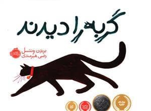 جلد کتاب گربه را دیدند