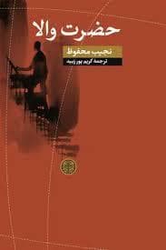 حضرت والا