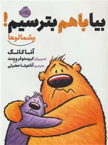 پشمالوها - بیا با هم بترسیم