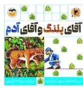 آقای پلنگ و آقای آدم