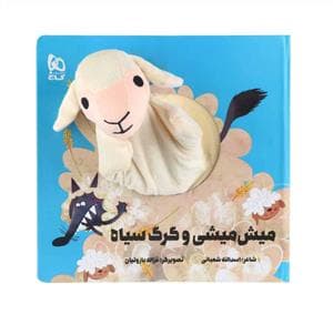 کتاب عروسکی میش میشی و گرگ سیاه