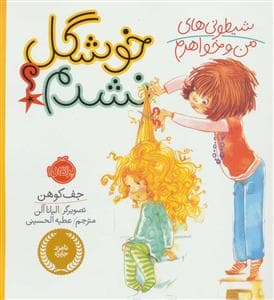 شیطونی های من و خواهرم - خوشگل نشدم