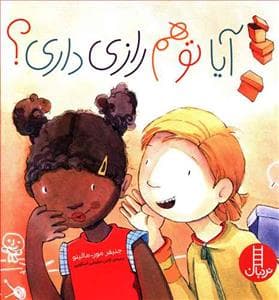 آیا تو هم رازی داری ؟