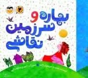 جلد کتاب بهاره و سرزمین نقاشی