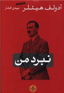 نبرد من