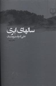 سالهای ابری - مجموعه کامل