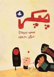 چپکی