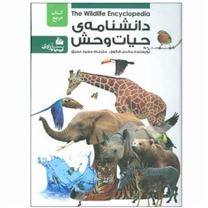 دانشنامه ی حیات وحش