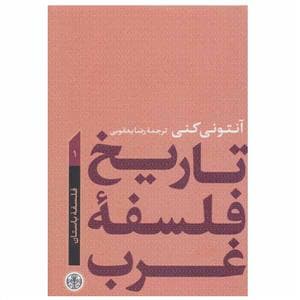 تاریخ فلسفه غرب