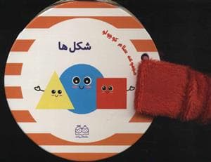 مجموعه سلام کوچولو - شکل ها