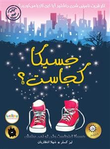 جسیکا کجاست ؟