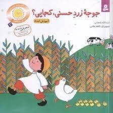 قصه های شیرین برای بچه ها 1 - جوجه زرد حسنی کجایی