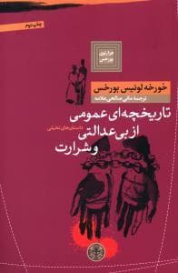تاریخچه ای عمومی از بی عدالتی و شرارت