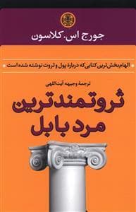 ثروتمند ترین مرد بابل