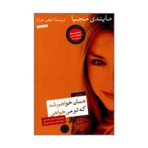 همان خواهم شد که تو می خواهی