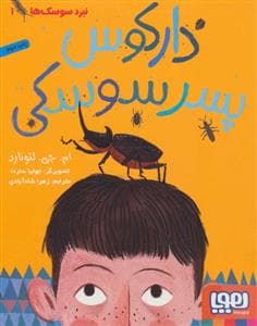 جلد کتاب نبرد سوسکها 1 - دارکوس پسر سوسکی