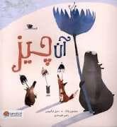 آن چیز