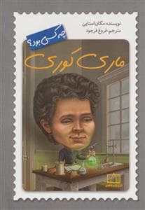 ماری کوری چه کسی بود ؟
