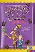 توطئه ی بزرگ شکلاتی