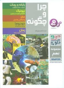 چرا و چگونه - مجموعه نهم جلدهای 46 تا 50