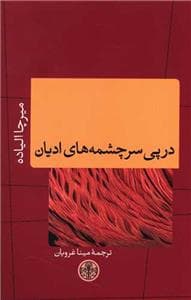 در پی سرچشمه های ادیان