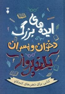 ایده های بزرگ دختران و پسران بلندپرواز