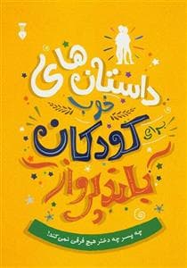 داستان های خوب کودکان بلندپرواز