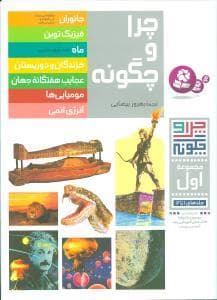 چرا و چگونه - مجموعه اول جلدهای 1 تا 7