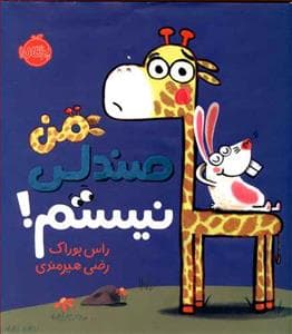 من صندلی نیستم