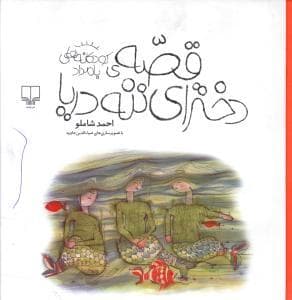 کودکانه های بامداد - قصه دخترای ننه دریا