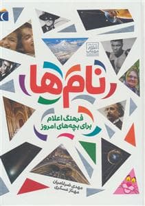 نام ها - فرهنگ اعلام برای بچه های امروز