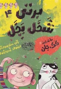 برتی شخل پخل 4- با شرکت کک جان
